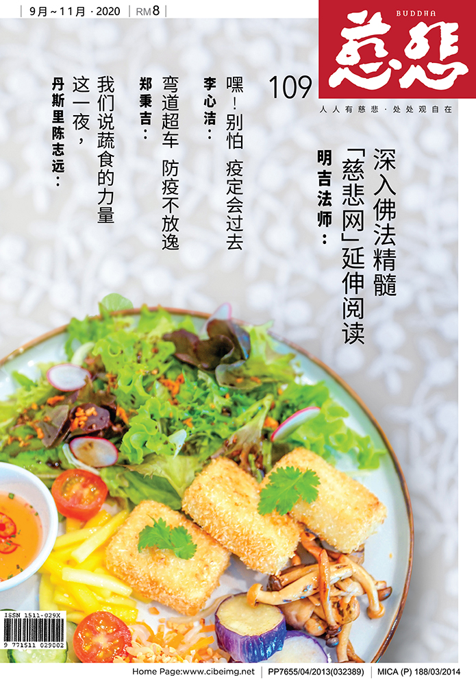 《慈悲》109期